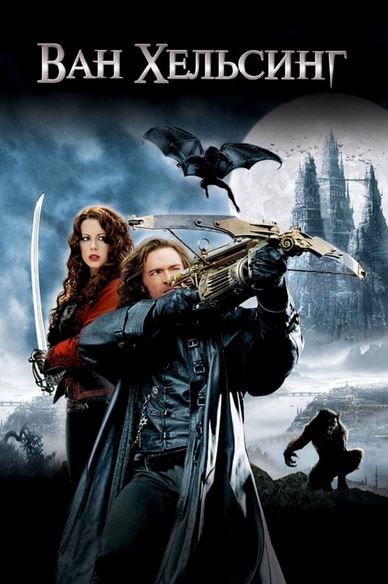 Van Helsing ujas kino uzbek tilida