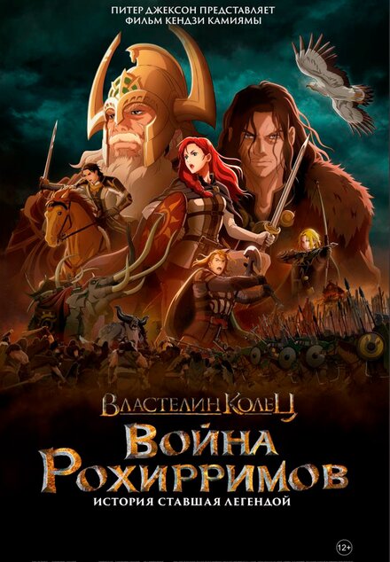 Multfilmlar Uzuklar hukmdori: Rohirrim janggi multfilm 2024 (uzbek tilida)