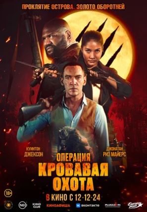 Tarjima kinolar "Qonli ov" operatsiyasi 2024 (uzbek tilida)