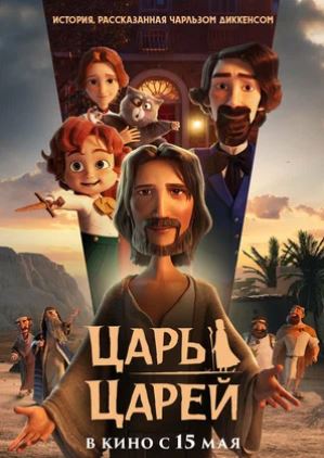 Multfilmlar Shohlarning shohi / Qirollar qiroli multfilm 2025 (uzbek tilida)