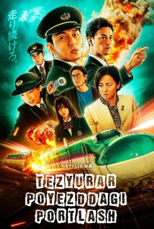 Tarjima kinolar Tezyurar Poyezddagi portlash Yaponiya filmi 2025 (uzbek tilida)