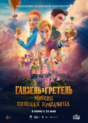 Multfilmlar Hansel va Gretel: "Uxlayotgan go'zallik" missiyasi multfilm 2025 (uzbek tilida)
