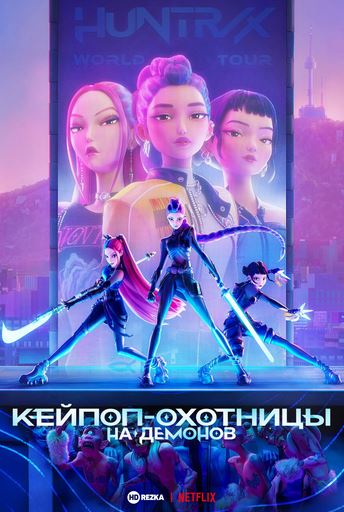 Multfilmlar Кейпоп-охотницы на демонов – МУЛЬТФИЛЬМ | 2025