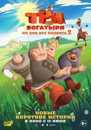 Multfilmlar Uch bahodir: Har kun qahramonliksiz o'tmas 2-sezon 1-2-3-4-5-6-7-8-9-10-qism (multfilm)