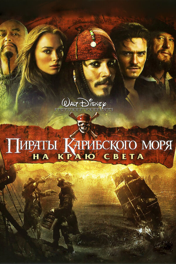 Karib dengizi qaroqchilari 3: Dunyoning oxirida (2007, uzbek tilida)