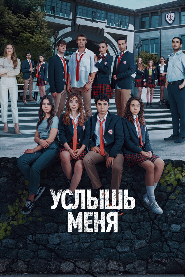 Услышь меня турецкий сериал все серии (русская озвучка)