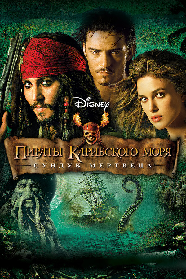 Karib dengizi qaroqchilari 2: O'liklar sandig'i (2005, uzbek tilida)