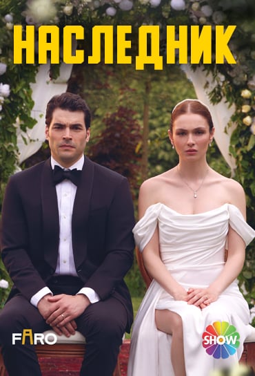 Наследник/ Veliaht турецкий сериал 1-2-3-4-5 серия (русская озвучка)