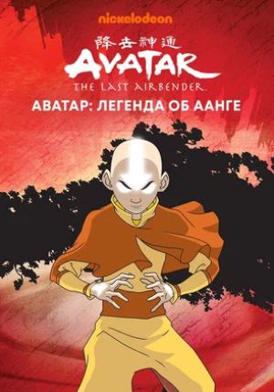 Avatar Ang haqida afsona multfilm (barcha qismlari)