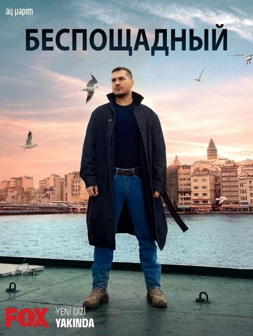 Беспощадный / Gaddar все серии (русская озвучка)