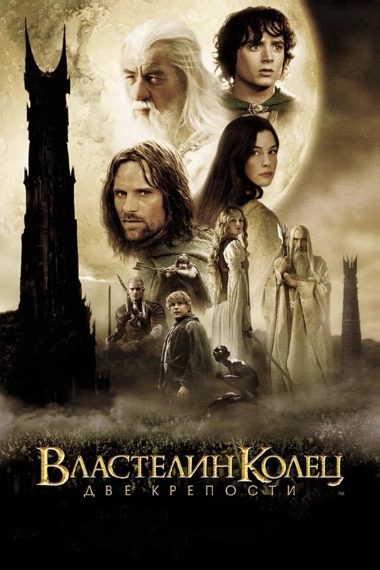 Jahon kinolari Властелин колец: Две крепости (2002) (4К формате)