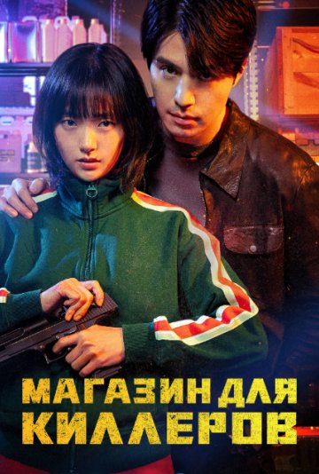 Магазин для убийц / Qotillar do'koni 8, 9, 10, 11-qism (barcha qismlari)