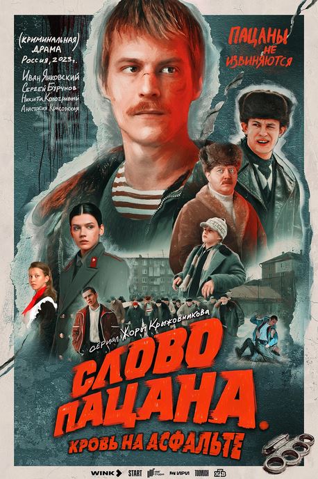 Слово пацана. Кровь на асфальте 1 сезон все серии (4K формате)