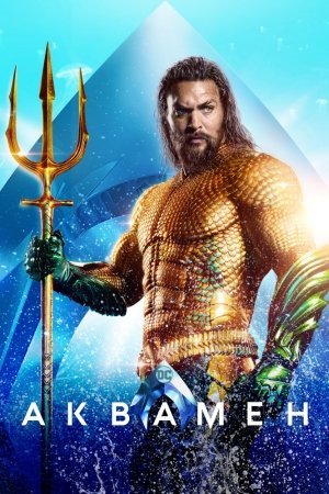 Aquamen / Akvamen 2018 (uzbek tilida)