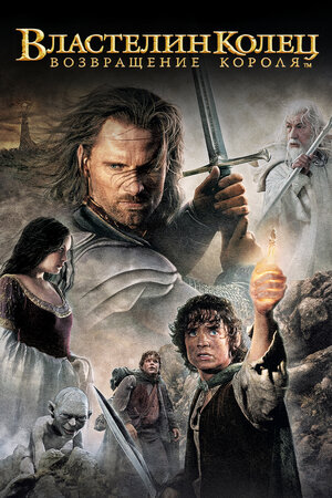 Властелин колец: Возвращение короля (2003) (4К формате)