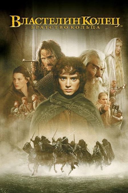 Властелин колец: Братство кольца 2001 (4K формате)