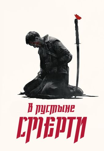 O'lim saxrosi / В пустыне смерти 1, 2, 3 sezon barcha qismlari (rus tilida)
