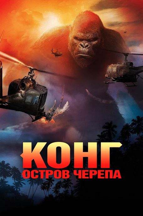 King Kong 2: Bosh suyaklari oroli (uzbek tilida)