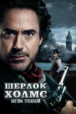 Sherlok Xolms 2: Sharpa bilan o'yin (2011) uzbek tilida