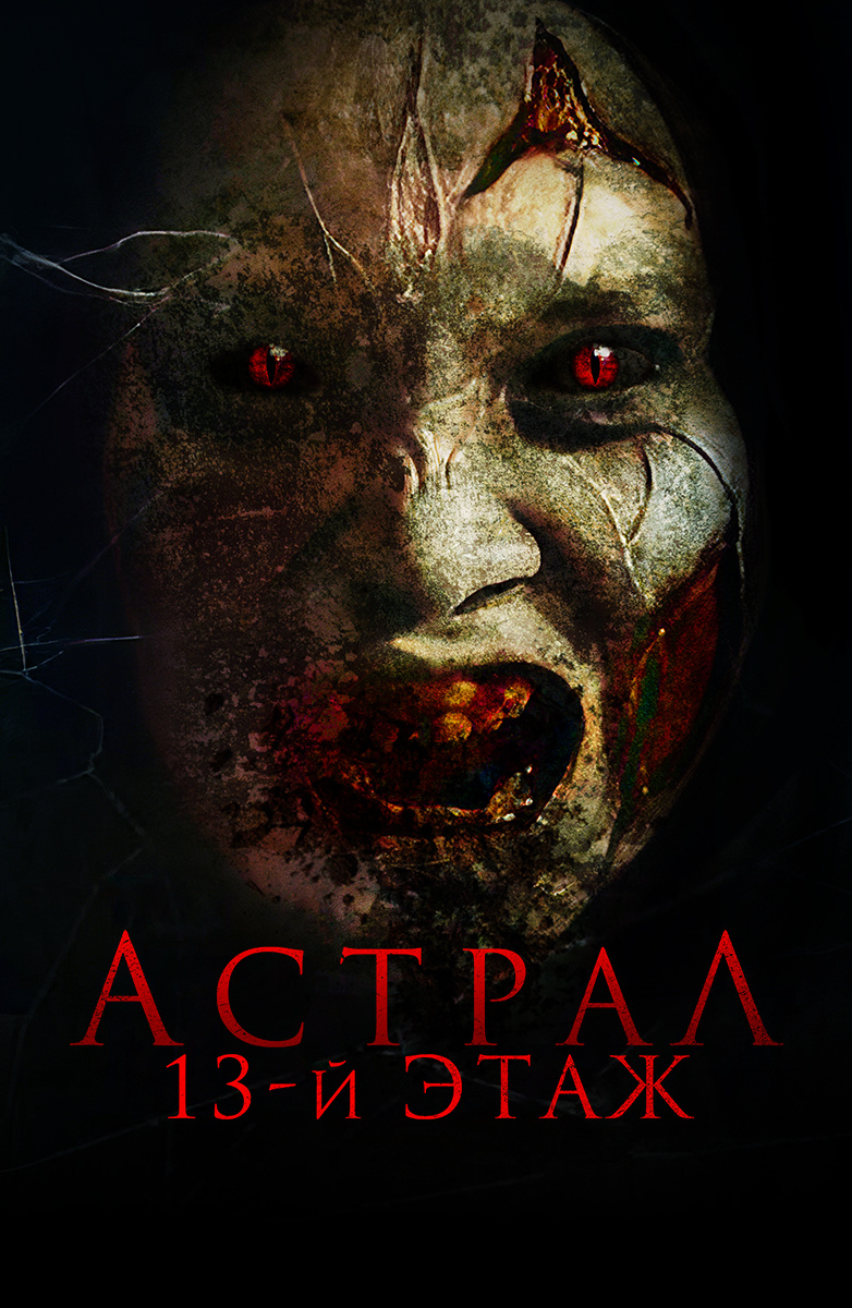 Astral 13-qavat ujas kino 2024 (uzbek tilida)