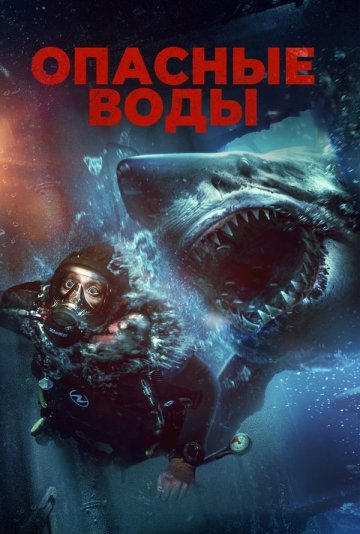 Havfli suvlar / So'nggi nafas qo'rqinchli kino (uzbek tilida)
