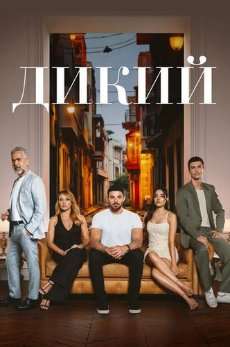 Дикий / Yabani 1-2 сезон 37-38-39-40-41-42-43-44-45 серия (турецкий сериал на русском языке)