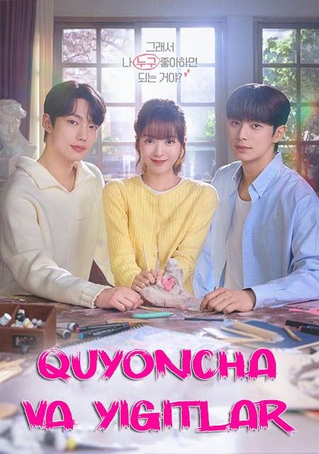Quyoncha va yigitlar 2-qism