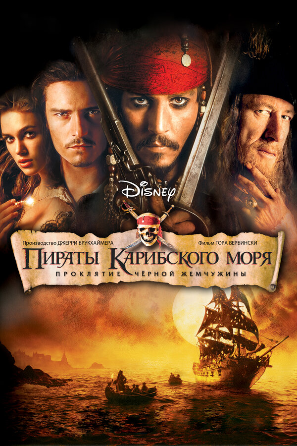 Karib dengizi qaroqchilari 1: Qora Marvarid lan'ati (2003, uzbek tilida)