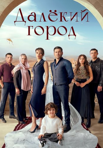 Далёкий город 2 – 2 серия